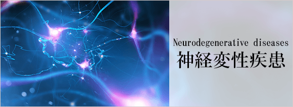神经退行性疾病