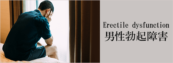 男性勃起功能障碍